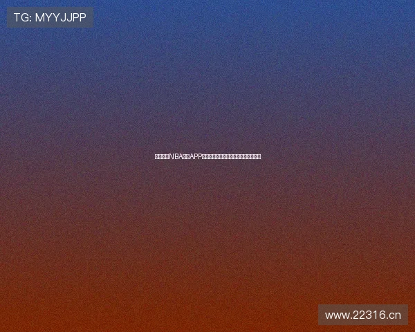 免费下载NBA直播APP手机版轻松观看球赛精彩瞬间尽在掌握